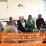 (CDMC) يطلق أنشطة مشروع "تمكين الأصوات وحماية الحقوق" لتعزيز الحماية والمرونة في غزة