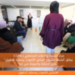 (CDMC) يطلق أنشطة مشروع "تمكين الأصوات وحماية الحقوق" لتعزيز الحماية والمرونة في غزة
