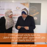 (CDMC) يطلق أنشطة مشروع "تمكين الأصوات وحماية الحقوق" لتعزيز الحماية والمرونة في غزة