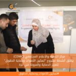 (CDMC) يطلق أنشطة مشروع "تمكين الأصوات وحماية الحقوق" لتعزيز الحماية والمرونة في غزة