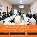 (CDMC) يختتم برنامجاً تدريبياً لرفع كفاءة الصحفيين في التغطية الحساسة والتحقق من المعلومات
