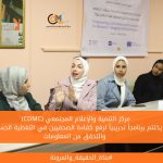 (CDMC) يختتم برنامجاً تدريبياً لرفع كفاءة الصحفيين في التغطية الحساسة والتحقق من المعلومات