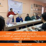 (CDMC) يختتم برنامجاً تدريبياً لرفع كفاءة الصحفيين في التغطية الحساسة والتحقق من المعلومات