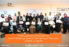 صورة (CDMC) يختتم برنامجاً تدريبياً لرفع كفاءة الصحفيين في التغطية الحساسة والتحقق من المعلومات