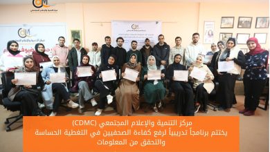 صورة (CDMC) يختتم برنامجاً تدريبياً لرفع كفاءة الصحفيين في التغطية الحساسة والتحقق من المعلومات