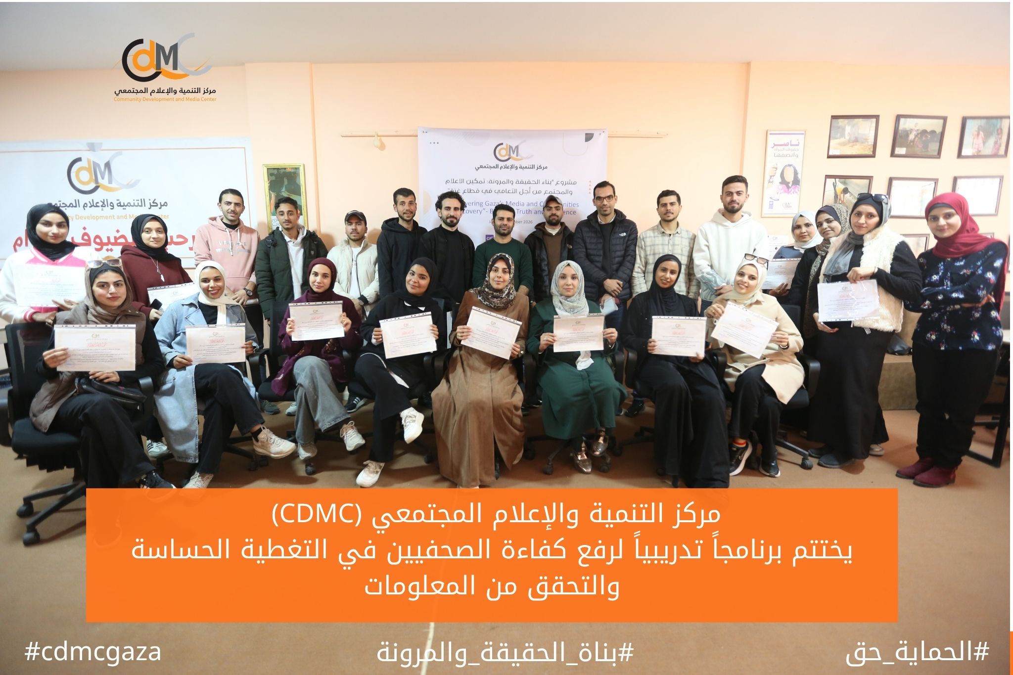 CDMC يختتم برنامجاً تدريبياً لرفع كفاءة الصحفيين في التغطية الحساسة والتحقق من المعلومات