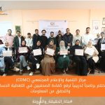 CDMC يختتم برنامجاً تدريبياً لرفع كفاءة الصحفيين في التغطية الحساسة والتحقق من المعلومات