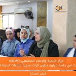 (CDMC) يبحث في جلسة حوارية تطوير آليات تسوية النزاعات البديلة للنساء