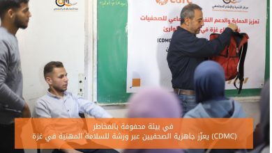 صورة  (CDMC) يعزّز جاهزية الصحفيين عبر ورشة للسلامة المهنية في غزة