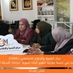 (CDMC) يبحث في جلسة حوارية تطوير آليات تسوية النزاعات البديلة للنساء