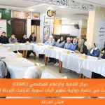 (CDMC) يبحث في جلسة حوارية تطوير آليات تسوية النزاعات البديلة للنساء