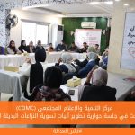 (CDMC) يبحث في جلسة حوارية تطوير آليات تسوية النزاعات البديلة للنساء