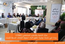 صورة (CDMC) يبحث في جلسة حوارية تطوير آليات تسوية النزاعات البديلة للنساء