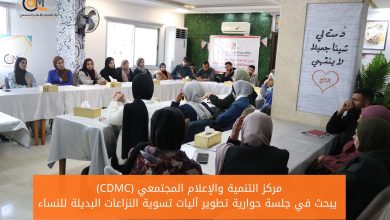 صورة (CDMC) يبحث في جلسة حوارية تطوير آليات تسوية النزاعات البديلة للنساء