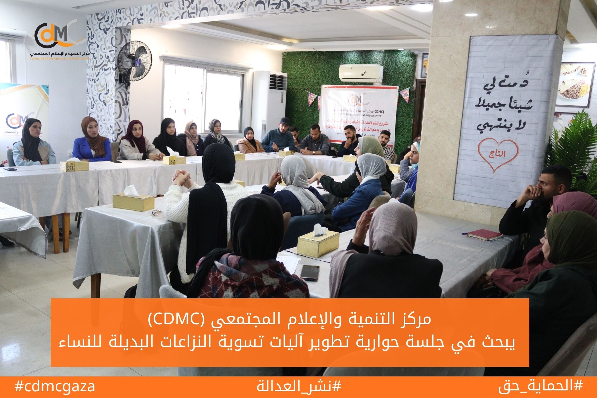 (CDMC) يبحث في جلسة حوارية تطوير آليات تسوية النزاعات البديلة للنساء