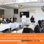 (CDMC) يبحث في جلسة حوارية تطوير آليات تسوية النزاعات البديلة للنساء