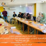 (CDMC) يفتتح المجموعة الثانية من التدريب المتخصص لتعزيز قدرات الصحفيين والصحفيات في جنوب قطاع غزة