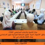 CDMC يطلق “الأصوات الحرة” لتعزيز الصحافة المراعية للنوع الاجتماعي وبناء الثقة بالإعلام في غزة