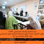 CDMC يطلق “الأصوات الحرة” لتعزيز الصحافة المراعية للنوع الاجتماعي وبناء الثقة بالإعلام في غزة