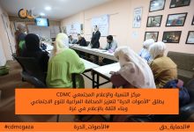 صورة (CDMC) يطلق “الأصوات الحرة” لتعزيز الصحافة المراعية للنوع الاجتماعي وبناء الثقة بالإعلام في غزة