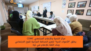 صورة (CDMC) يطلق “الأصوات الحرة” لتعزيز الصحافة المراعية للنوع الاجتماعي وبناء الثقة بالإعلام في غزة