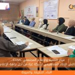 مركز التنمية والإعلام المجتمعي يناقش الإطار المفاهيمي لشبكة غزة من أجل نزاهة الإعلام
