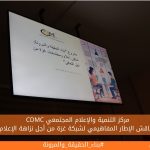 مركز التنمية والإعلام المجتمعي يناقش الإطار المفاهيمي لشبكة غزة من أجل نزاهة الإعلام