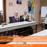 مركز التنمية والإعلام المجتمعي يناقش الإطار المفاهيمي لشبكة غزة من أجل نزاهة الإعلام