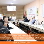 مركز التنمية والإعلام المجتمعي يناقش الإطار المفاهيمي لشبكة غزة من أجل نزاهة الإعلام