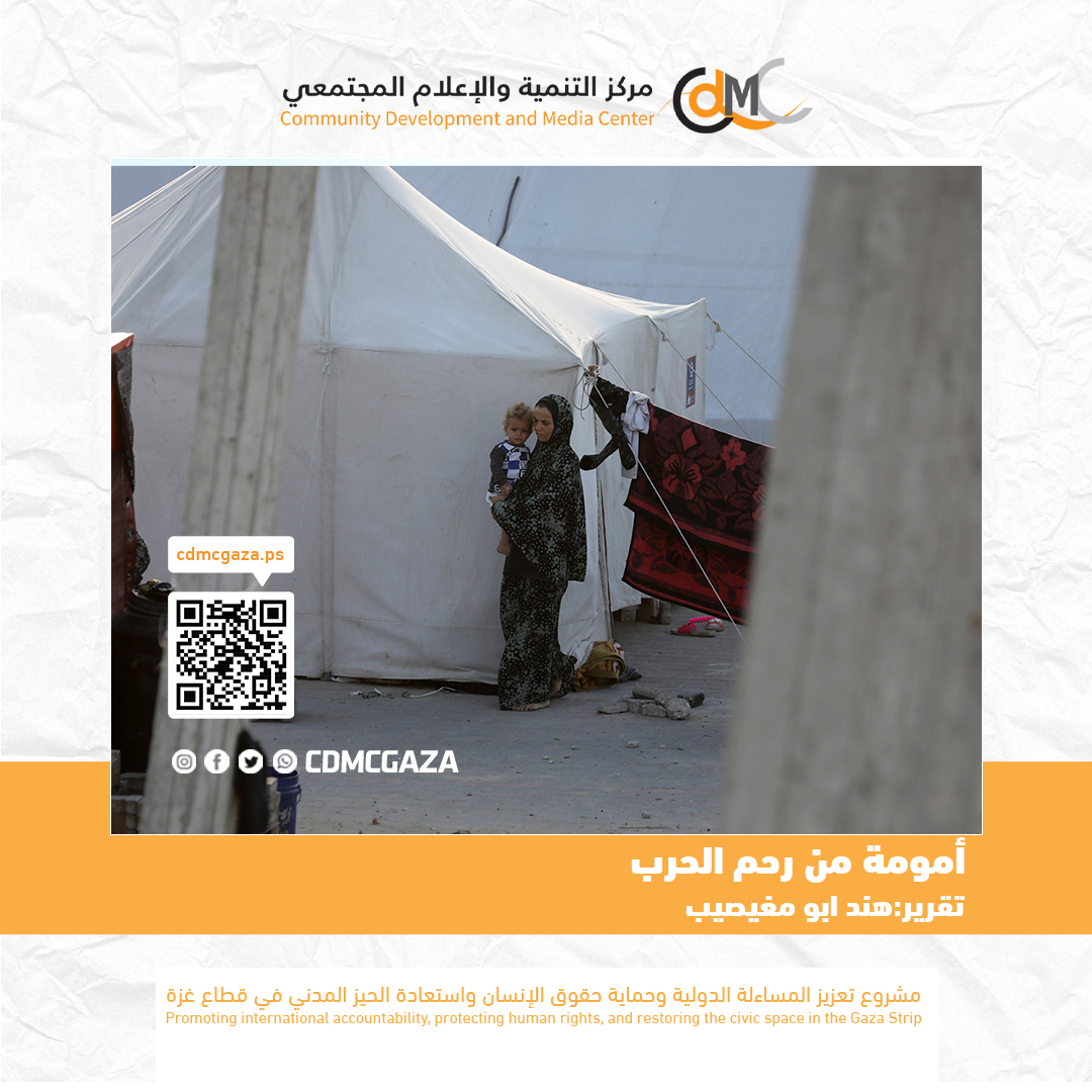 "أمومة من رحم الحرب" في قلب واحدة من أقسى مراحل حرب طوفان الأقصى 2023، وسط الخيام المهترئة كانت (أ.م) تعيش في خيمتها وسط قطاع غزة وتحمل بداخلها جنينها والكثير من الخوف والجوع والبرد، في وضع غير مهيأ للحمل، وجدت هذه الأم في خط مواجهة مع الجوع والمرض والنزوح حيث لا تولد الحياة بسهولة ولا تأتي الأرواح الجديدة إلى هذا العالم محمولة بالطمأنينة. يشكّل الحصار الإسرائيلي المفروض على قطاع غزة، لا سيما خلال فترة العدوان، انتهاكًا صارخًا للقانون الدولي الإنساني، خاصة اتفاقيات جنيف التي تنص على حماية المدنيين وتوفير الاحتياجات الأساسية لهم أثناء النزاعات المسلحة. قد أدى هذا الحصار إلى تفشي المجاعة بشكل واسع، ما عرّض الحق في الغذاء والرعاية الصحية للانتهاك الجسيم، خصوصًا للفئات الهشة كالحوامل. إن حرمان النساء الحوامل من التغذية الكافية والرعاية الطبية يُعد خرقًا لالتزامات إسرائيل كقوة محتلة بموجب القانون الدولي، ويتناقض مع "المادة 12" من اتفاقية القضاء على جميع أشكال التمييز ضد المرأة (سيداو)، التي تؤكد على حق المرأة في الحصول على خدمات مناسبة تتعلق بالحمل والولادة. هذه الانتهاكات الممنهجة تعكس إخفاقًا دوليًا في حماية النساء، وخصوصًا الحوامل، وتستدعي مساءلة قانونية عاجلة. نزحت (أ.م) خلال شهور حملها خمس مرات متتالية، تنقلت خلالها بين مناطق متفرقة جنوب ووسط قطاع غزة، بعد ما كان يجبرهم الاحتلال على مغادرة الأماكن التي يتواجدوا فيها بزعم انها منطقة قتال، لتبدأ هي وزوجها بالبحث عن مأوى أكثر أمانًا، لكن كل نزوح كان يفقدها ما تبقى من استقرار. لم تكن الطرق ممهدة ولا الأماكن مجهزة، وكان يُجبر الفلسطينيون على السير لمسافات طويلة خلال فترة النزوح؛ لأن جيش الاحتلال كان يمنع استخدام أيّ من وسائل النقل مما يزيد من المعاناة على المواطنين. في كل مرة تصل فيها إلى مكانٍ جديد، تبدأ من الصفر: لا طعام، لا خصوصية، ولا رعاية صحية تليق بامرأة على وشك الولادة. تقول: "كنت أحمل بداخلي روح، وقلبي باليد الثانية. كل مرة كأني بولد من جديد، بس بدون طفل… بولد خوف، ووجع، وعدم أمان، هذا التنقل المتكرر أرهق جسدي، وترك أثر نفسي عميق، صرت أخاف أتعود على المكان واستقر لأني راح اتفاجئ بعدها بنزوح جديد" وأضافت "في النزوح لا أملك سوى قلبٍ ممتلئ بالخوف ويدين فارغتين وفي كل محطة كنت أخسر القليل مما نجحت بتأمينه من احتياجات بسيطة لطفلي المنتظر: حفاضات، ملابس، عبوة حليب كل شيء يتبخر مع كل انتقال قسري؛ لأن الجيش ما كان يسمح لنا بحمل إلا حقيبة واحدة" وسط مجاعة خانقة، وحيرة كبيرة في كيفية توفير الطعام في ظروف صعبة، قرر زوجها المجازفة والذهاب لأماكن توزيع المساعدات للحصول على الطعام لزوجته وجنينها في مناطق يدعي الاحتلال الإسرائيلي أنها آمنة ولكنها كانت شديدة الخطورة، فقط ليؤمّن لها بعض الطعام. غادر وهي تنظر إليه بقلق وخوف، تدعو أن يعود سالمًا. وبعد ساعات طويلة من الانتظار، عاد مصابًا بشظية في قدمه، يعرج ويتألم، لكنه كان يحمل في يده بضع علب معلبات تمكّن من الحصول عليها بصعوبة تعد واحدة من أبشع المجازر التي وثّقت استخفاف الاحتلال الإسرائيلي بالحياة الإنسانية، أقدم الجيش الإسرائيلي على إطلاق النار بشكل مباشر على آلاف المدنيين الذين كانوا يتجمعون قرب منطقة المساعدات الأميركية وسط قطاع غزة حسب ما قال زوجها: "كنت من ضمن الأشخاص اللي دفعهم الجوع والانهيار الكامل إلى المخاطرة بحياتي بحثًا عن كيس دقيق، ورغم أننا لم نشكل أي تهديد، إلا أن جنود الاحتلال الإسرائيلي أطلقوا النار علينا بدمٍ بارد، ما أسفر عن استشهاد وإصابة المئات وأنا كنت من ضمنهم، في مشهدٍ صادم يعكس الاستهتار المتعمد بالقانون الدولي الإنساني، وخصوصًا مبدأ حماية المدنيين في مناطق النزاع" هذه المجزرة ليست فقط جريمة حرب، بل دليل صارخ على كيف يُحوَّل الجوع إلى فخّ قاتل في وجه من يسعى للبقاء على قيد الحياة. تقول الزوجة: "ما قدرت أفرح بالأكل دمه كان عالعلبة، حسّيت إني بخسر كل شي عشان نعيش يوم بس، كانت هذه اللحظة مزيجًا مؤلمًا من الفقد والخوف، تجسيدًا حيًّا لمعاناة الكثير من العائلات التي تخاطر بأبنائها او أزواجها من أجل البقاء وسط الجوع والحرب والقصف" وكانت (أ.م) تكافح يوميًا لتأمين لقمة تسد بها جوعها وتحافظ على حياتها وحياة جنينها، حيث ذهبت في إحدى المرات إلى الإنزال الجوي للمساعدات الغذائية، حيث جاءت عمليات الإنزال الجوي كمحاولة دولية لإدخال المساعدات الإنسانية إلى غزة بعد انهيار سبل إيصالها برًا بسبب الحصار والعدوان المتواصل، لكنها تحوّلت من وسيلة نجاة إلى مصدر خطر قاتل. فبدلاً من أن تُنقذ الأرواح، تسببت في سقوط شهداء وجرحى بين المدنيين، بسبب إسقاط الطرود من ارتفاعات عالية أو في مناطق مكتظة وغير آمنة. لم تكن عملية الإنزال مدروسة أو موجهة بدقة، بل جاءت عشوائية، فقتل البعض تحت حاويات المساعدات الثقيلة، وآخرون غرقوا في البحر وهم يحاولون الوصول إليها. كما دفعت المجاعة الشديدة الأهالي، وبينهم نساء حوامل وأطفال، للجري خلفها وسط حالة من الفوضى، ما أدى إلى حالات دهس وتدافع وانهيار أرضي في بعض المناطق. بدل أن تكون الإنزال الجوي حلاً، عرّى هذا الأسلوب فشل المجتمع الدولي في إيجاد آلية آمنة ومنظمة لحماية المدنيين وتقديم المساعدات بطريقة تحفظ كرامتهم وأرواحهم. قررت رغم حملها أن تحاول اللحاق بالمكان على أمل أن تحصل على أي شيء يسند جسدها المنهك، وكانت تمضي الأيام أحيانًا بلا طعام، تكتفي بالماء إن وُجد، وتخبئ ما تبقى من قوتها للحظة الولادة. تقول: "مشيت بصعوبة وأنا حامل، وكل جسمي يوجعني، بس الأمل كان أقوى من الخوف، لكني لم أستطع الوصول؛ فالحصول على المساعدات كان يتطلب الجري والاندفاع بين الحشود، وأنا ما تحملت فعدت خائبة ببكي من التعب والجوع والخذلان". في إحدى ليالي الحرب الباردة، اشتدّت آلام المخاض على السيدة (أ.م) داخل خيمتها المهترئة، بلا مساعدة طبية أو وسيلة نقل. لم يكن أمامها هي وزوجها سوى أن يمشوا مسافة 7كيلو متر للوصول إلى مستشفى العودة في مخيم النصيرات وسط قطاع غزة، وسط الظلام والخوف وانعدام الأمان. عند وصولهم، لم تجد سريرًا ولا طبيبة تستقبلها، فاضطرت أن تلد في ممر المستشفى، محاطة بأصوات الجرحى وصيحات المصابين، دون أدنى خصوصية أو دعم. وما إن وضعت طفلها حتى أُخذ منها فورًا دون تفسير، لتعيش لحظات من الرعب والارتباك. بعد وقت طويل، أخبرها الطبيب أن الجنين يعاني من صعوبة في التنفس وعدم انتظام في دقات القلب، بسبب سوء تغذيتها ونقص الرعاية طوال فترة الحمل. وضعت طفلها وسط حالة متقدمة من سوء التغذية، ما تسبب له بمضاعفات صحية خطيرة، أبرزها انخفاض حاد في الوزن ومؤشرات على سوء تغذية حاد منذ أيامه الأولى. تقول بصوت خافت أنهكه التعب: "ما قدرت أوفّر له حليب، كنت أعصر من صدري وأنا جوعانة، حتى الدواء ما كان موجود. بكاؤه كان يزيد وجعي... الأمومة بالحرب مش بس وجع، هي إحساس دائم بالعجز." في خيمة النزوح التي تقيم فيها الآن، تغيب أدنى مقومات الحياة الكريمة، خيمة مهترئة لا تصدّ بردًا ولا حرًّا، وأرضية رملية تزيد من صعوبة التنقل والعناية بطفل يحتاج لكل لحظة رعاية. تتابع: "كنت أغير له بماء بارد، وأحيانًا بلا ماء. أضطر أستخدم قطع قماش بدل الحفاضات. لا في حمام نظيف، ولا مي صالحة للشرب أو التنظيف." لكن ما يؤلمها أكثر من الجوع والمرض، هو الألم النفسي الذي لا يفارقها، تعاني من نوبات بكاء متكررة، وشعور عميق بالوحدة والانكسار، لكنها تواصل المقاومة بصمت، وتحمل طفلها كأمل صغير في قلب كبير يعاني بصبر.