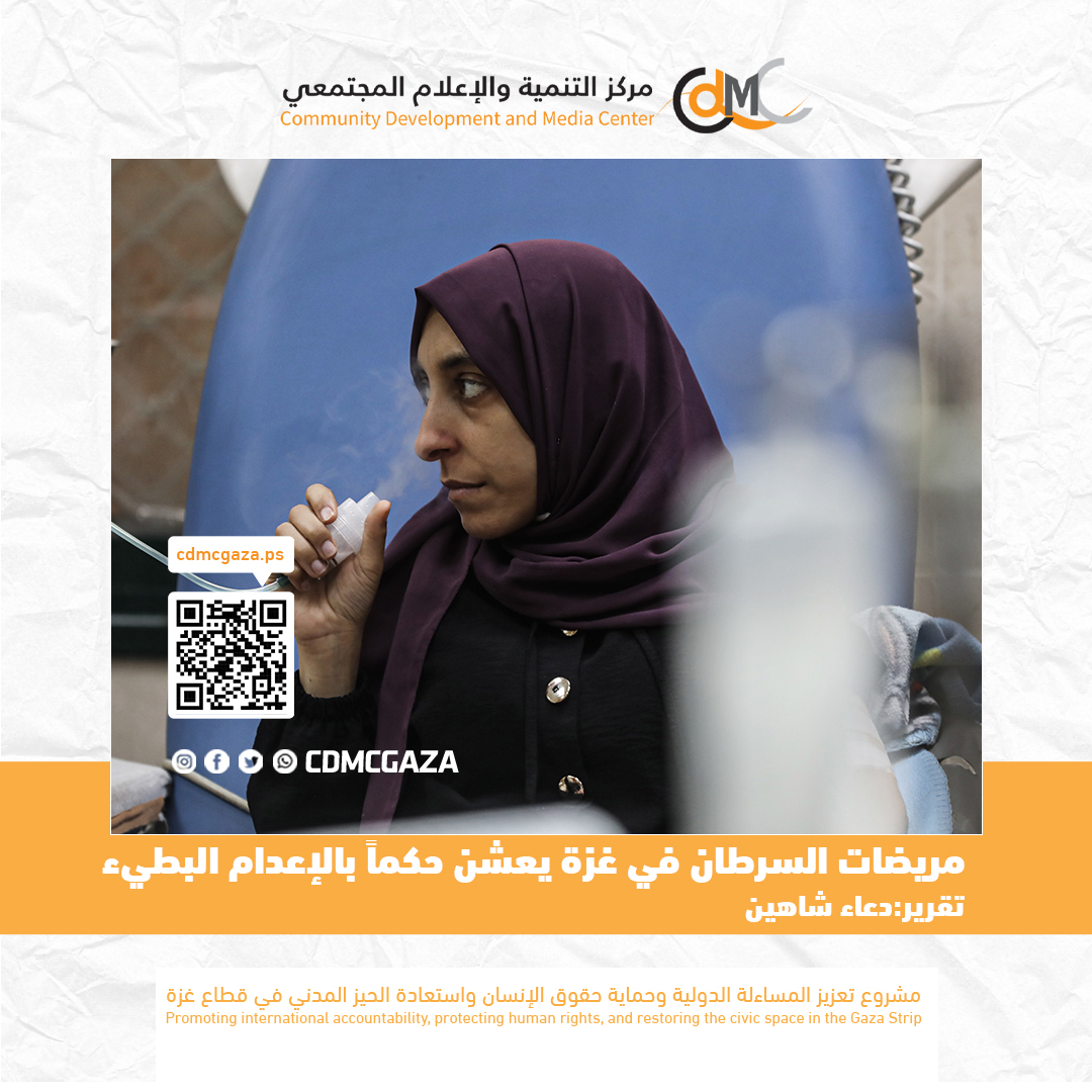 مريضات السرطان في غزة يعشن حكماً بالإعدام البطيء