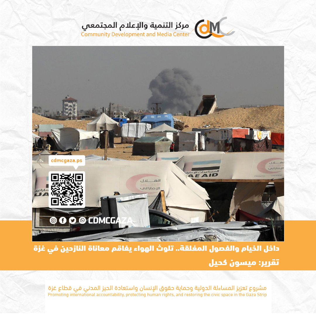 داخل الخيام والفصول المغلقة.. تلوث الهواء يفاقم معاناة النازحين في غزة