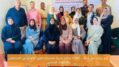 صورة نحو بيئات عمل آمنة… CDMC يختتم تدريبًا متخصصًا لتعزيز الحماية من الاستغلال والانتهاك الجنسي
