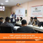 مركز التنمية والإعلام المجتمعي يعزز مهارات آليات حل النزاعات بالطرق البديلة لـ 21 محاميًا