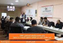 صورة مركز التنمية والإعلام المجتمعي يعزز مهارات آليات حل النزاعات بالطرق البديلة لـ 21 محاميًا