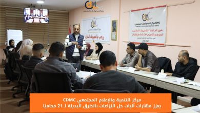 صورة مركز التنمية والإعلام المجتمعي يعزز مهارات آليات حل النزاعات بالطرق البديلة لـ 21 محاميًا