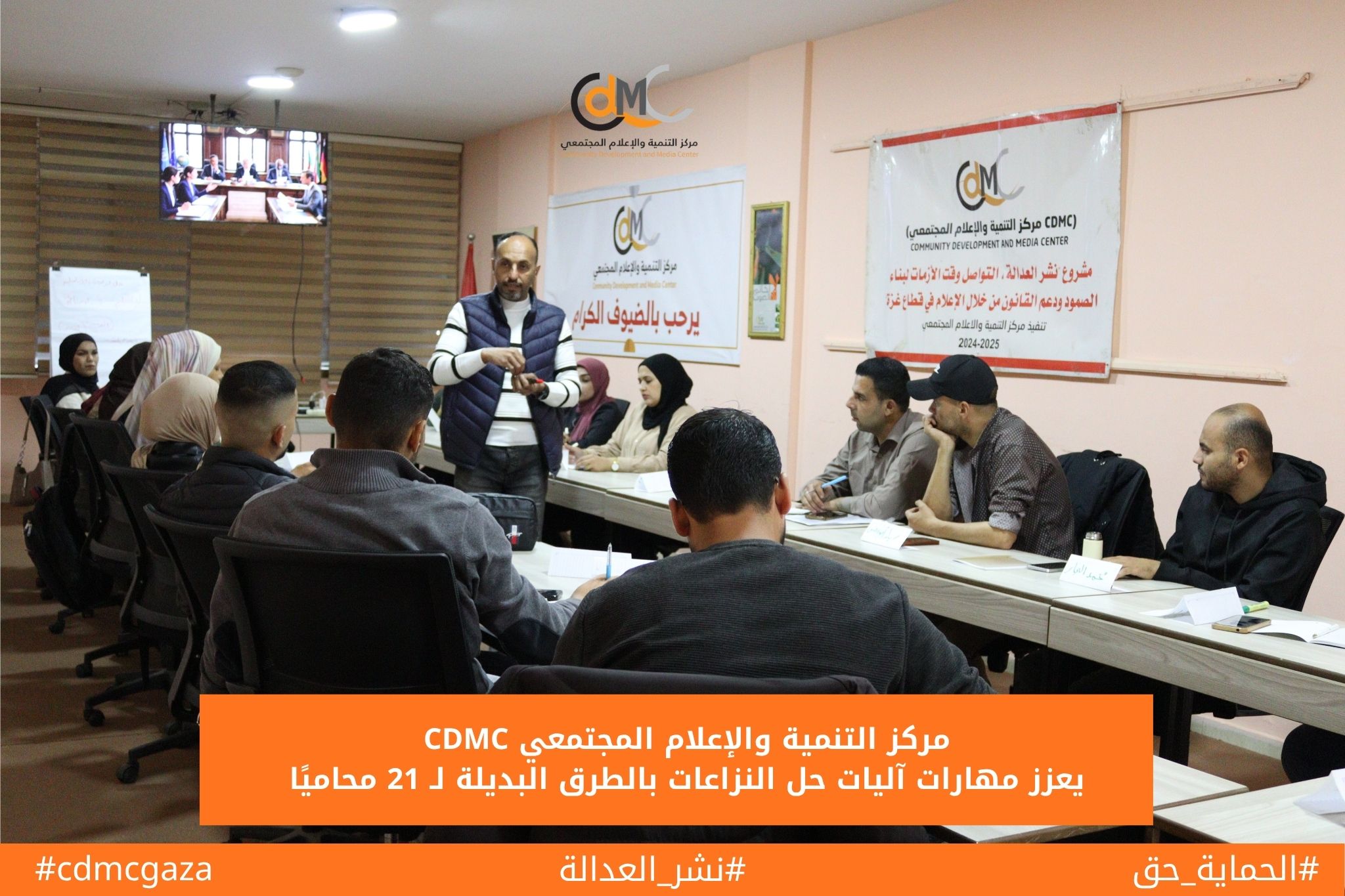 مركز التنمية والإعلام المجتمعي يعزز مهارات آليات حل النزاعات بالطرق البديلة لـ 21 محاميًا