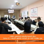 مركز التنمية والإعلام المجتمعي يعزز مهارات آليات حل النزاعات بالطرق البديلة لـ 21 محاميًا