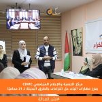 مركز التنمية والإعلام المجتمعي يعزز مهارات آليات حل النزاعات بالطرق البديلة لـ 21 محاميًا