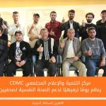مركز التنمية والإعلام المجتمعي ينظم يومًا ترفيهيًا لدعم الصحة النفسية لصحفيين