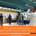 مركز التنمية والإعلام المجتمعي ينظم يومًا ترفيهيًا لدعم الصحة النفسية لصحفيين