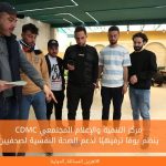 مركز التنمية والإعلام المجتمعي ينظم يومًا ترفيهيًا لدعم الصحة النفسية لصحفيين