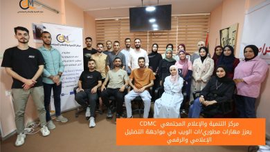 صورة مركز التنمية والإعلام المجتمعي يعزز مهارات مطوري/ات الويب في مواجهة التضليل الإعلامي والرقمي