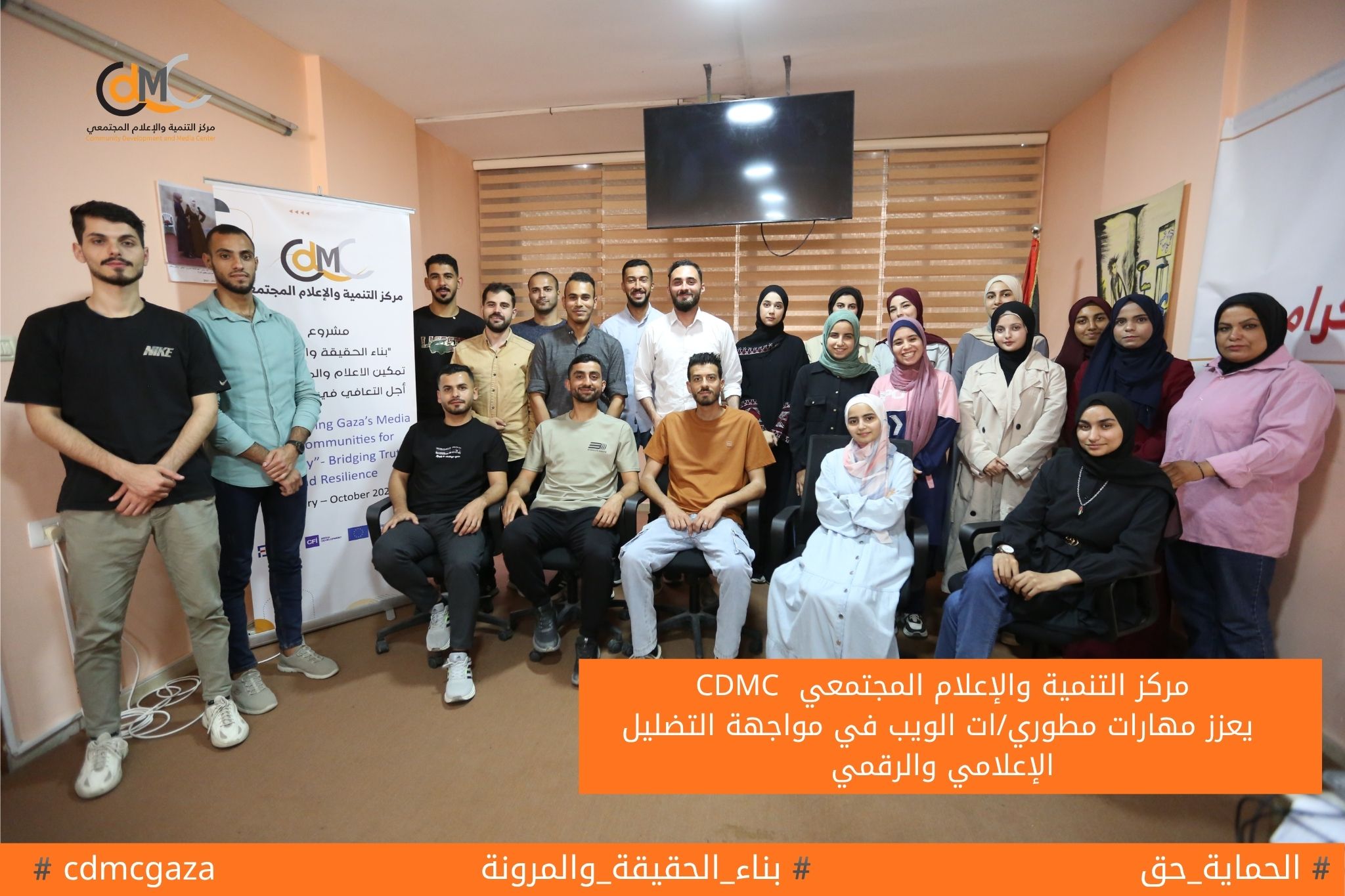 مركز التنمية والإعلام المجتمعي يعزز مهارات مطوري/ات الويب في مواجهة التضليل الإعلامي والرقمي