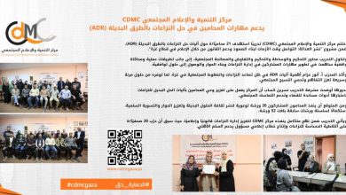 صورة مركز التنمية والإعلام المجتمعي يدعم مهارات المحامين في حل النزاعات بالطرق البديلة (ADR)