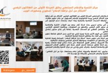 صورة مركز التنمية والإعلام المجتمعي يطلق المرحلة الأولى من الهاكثون الرقمي “الابتكار من أجل نزاهة الإعلام” لمطوري ومطورات الويب