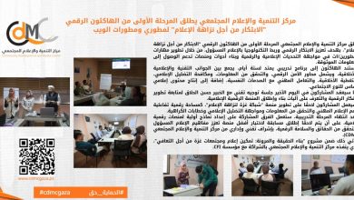 صورة مركز التنمية والإعلام المجتمعي يطلق المرحلة الأولى من الهاكثون الرقمي “الابتكار من أجل نزاهة الإعلام” لمطوري ومطورات الويب