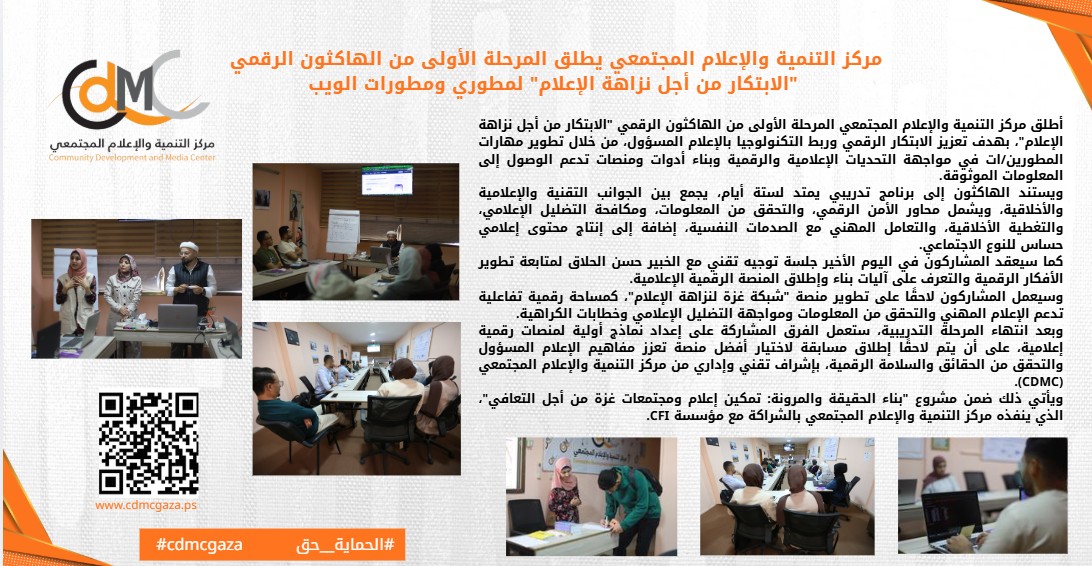 مركز التنمية والإعلام المجتمعي يطلق المرحلة الأولى من الهاكثون الرقمي "الابتكار من أجل نزاهة الإعلام" لمطوري ومطورات الويب