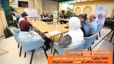 صورة CDMC يطلق شبكة غزة من أجل نزاهة الإعلام عبر مذكرات تفاهم مع خمس مؤسسات شريكة