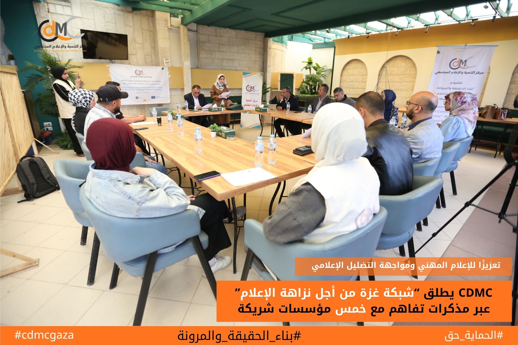 تعزيزًا للإعلام المهني ومواجهة التضليل الإعلامي CDMC يطلق شبكة غزة من أجل نزاهة الإعلام عبر مذكرات تفاهم مع سبع مؤسسات شريكة